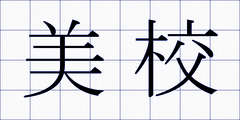 美校