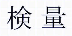 検量