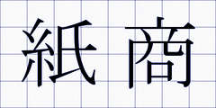 紙商