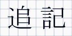 追記