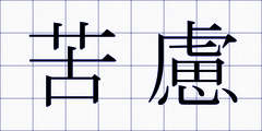 苦慮