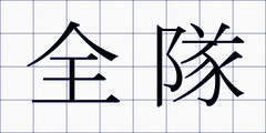 全隊