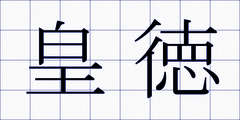 皇徳