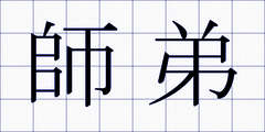 師弟