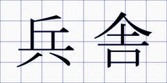 兵舎