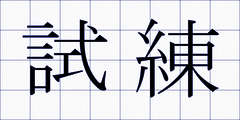試練