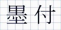 墨付