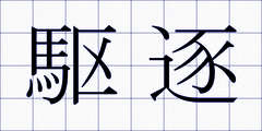 駆逐
