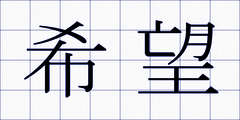 希望