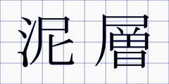 泥層