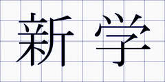 新学