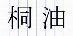 桐油