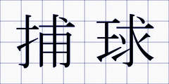 捕球