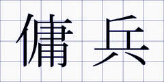 傭兵