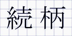 続柄