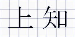 上知
