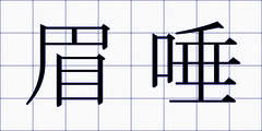 眉唾