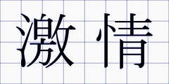 激情