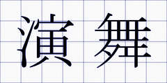 演舞