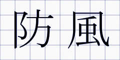 防風