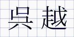 呉越