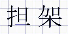担架