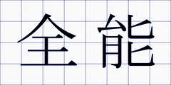 全能