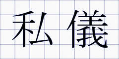私儀