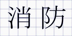 消防