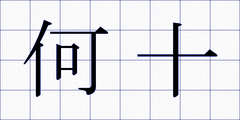 何十