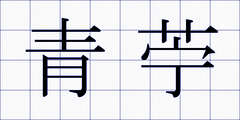 青苧