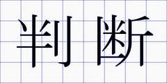 判断