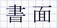 書面