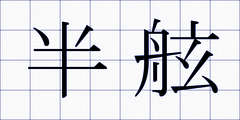 半舷