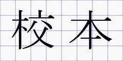 校本