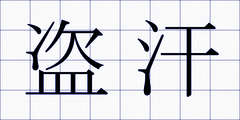 盗汗