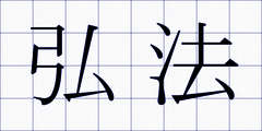 弘法