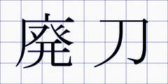 廃刀