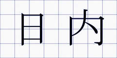 日内