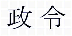 政令