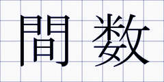 間数