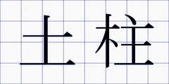 土柱