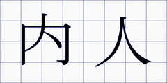 内人