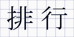 排行