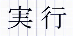 実行