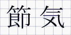 節気