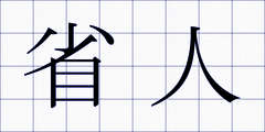 省人