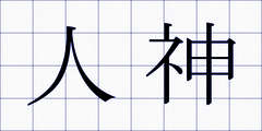 人神