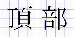 頂部