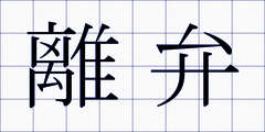 離弁
